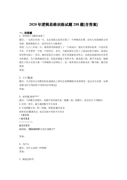 精选最新2020年逻辑思维训练考核题库288题(含标准答案)
