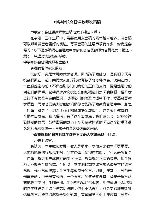 中学家长会任课教师发言稿范文（精选5篇）