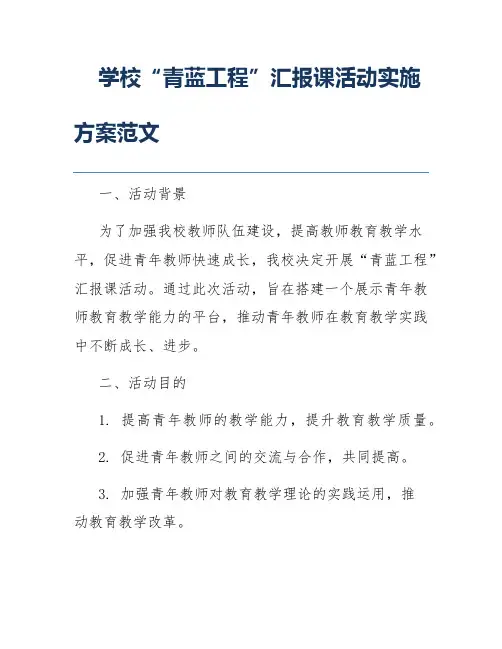 学校“青蓝工程”汇报课活动实施方案范文
