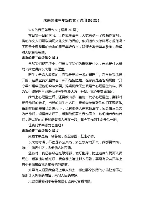 未来的我三年级作文（通用36篇）
