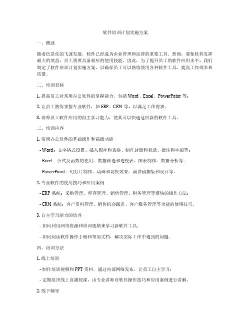 软件培训计划实施方案
