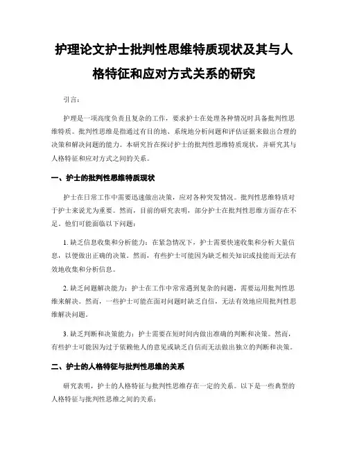护理论文护士批判性思维特质现状及其与人格特征和应对方式关系的研究