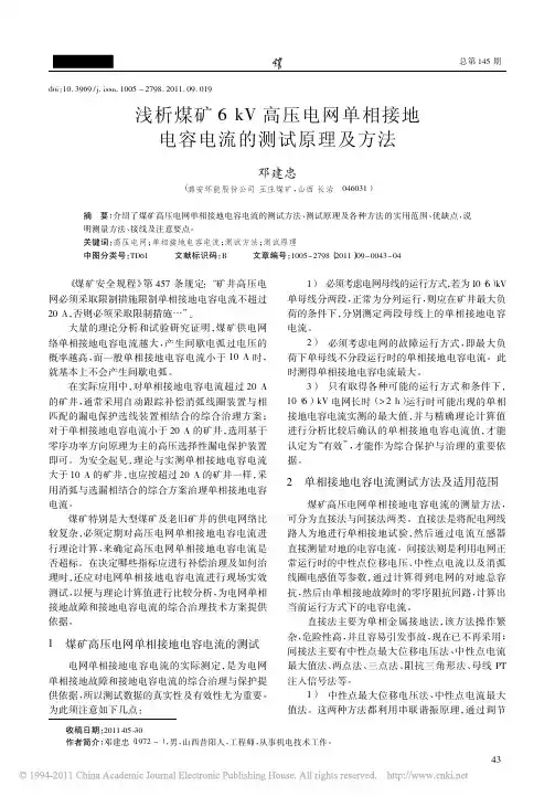 浅析煤矿6kV高压电网单相接地电容电流的测试原理及方法