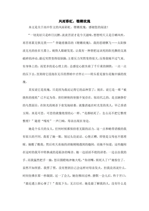 风雨彩虹,铿锵玫瑰_高中作文