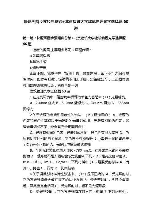 快题画图步骤经典总结+北京建筑大学建筑物理光学选择题60道