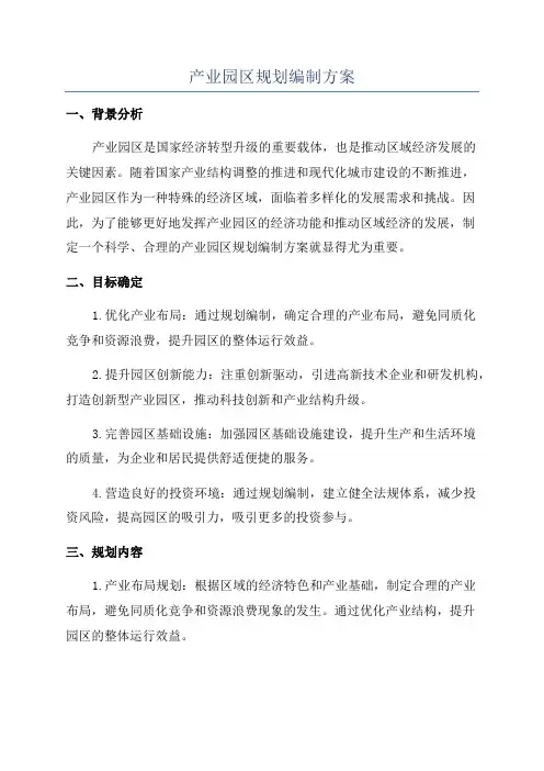 产业园区规划编制方案