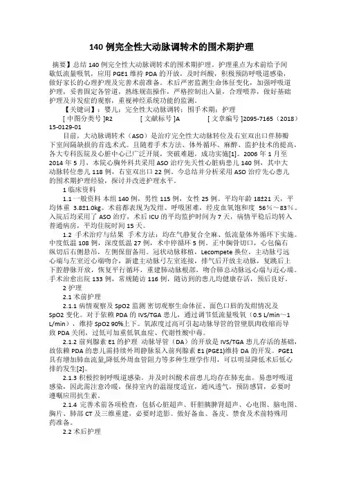 140例完全性大动脉调转术的围术期护理