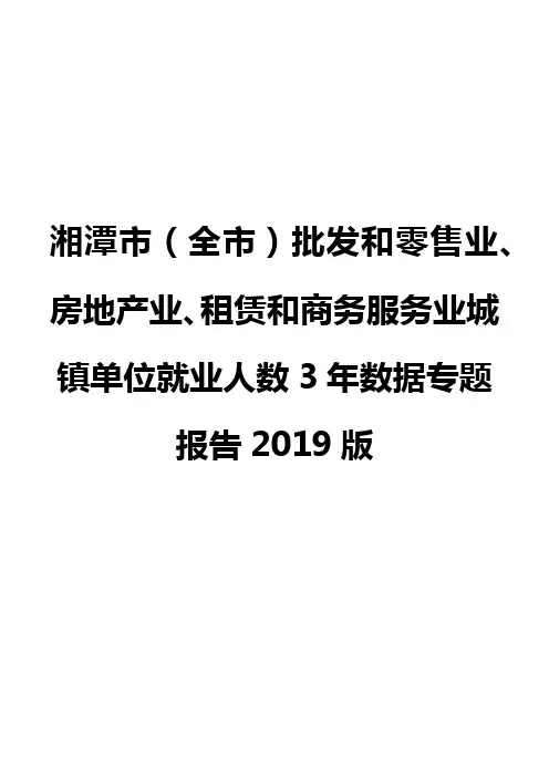 湘潭市(全市)批发和零售业、房地产业、租赁和商务服务业城镇单位就业人数3年数据专题报告2019版