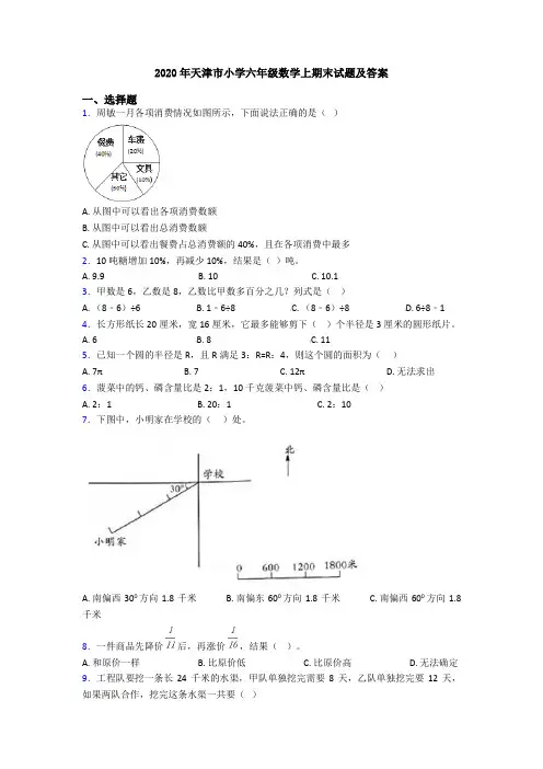 2020年天津市小学六年级数学上期末试题及答案