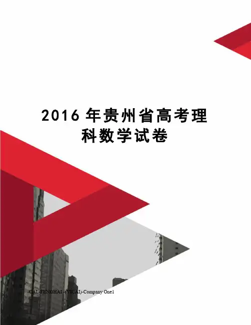 贵州省高考理科数学试卷