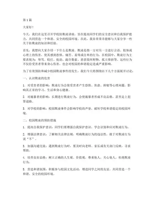 学校防欺凌讲座发言稿(2篇)