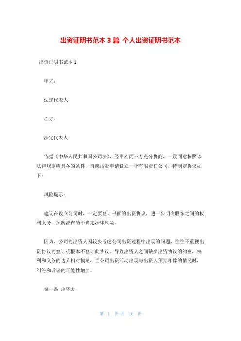 出资证明书范本3篇 个人出资证明书范本