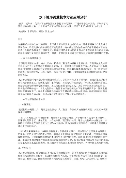 水下地形测量技术方法应用分析