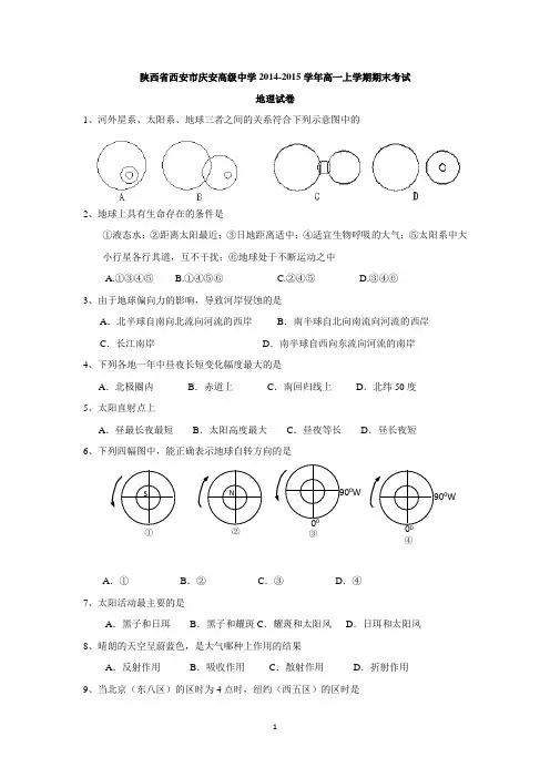 陕西省西安市庆安高级中学2014-2015学年高一上学期期末考试地理试卷含答案