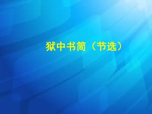 北师大版八年级下册语文教学课件：《狱中书简》