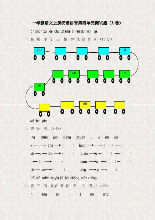 汉语拼音第四单元测试题(A卷)