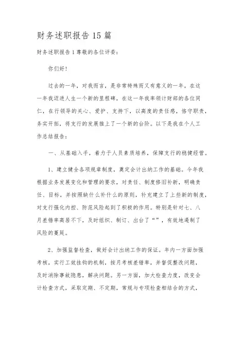 财务述职报告15篇