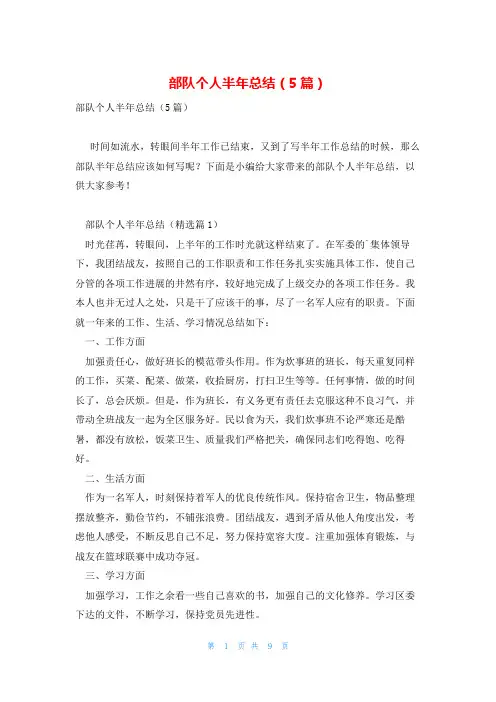 部队个人半年总结(5篇)