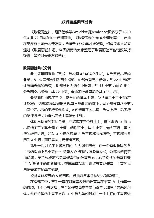 致爱丽丝曲式分析