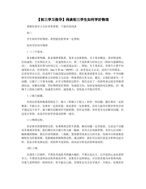 【初三学习指导】浅谈初三学生如何学好物理