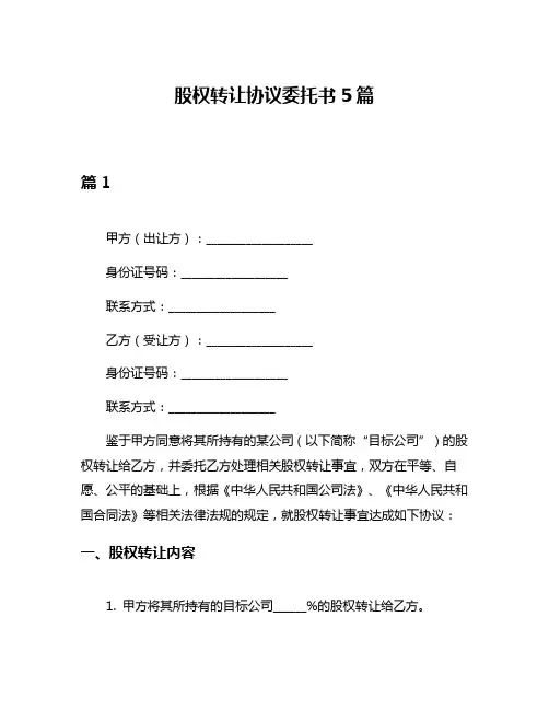 股权转让协议委托书5篇