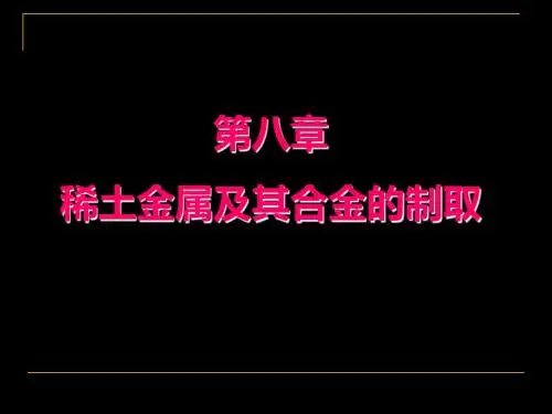 第八章稀土金属及其合金的制取 94页PPT