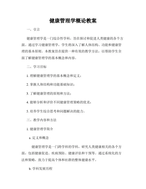 健康管理学概论教案