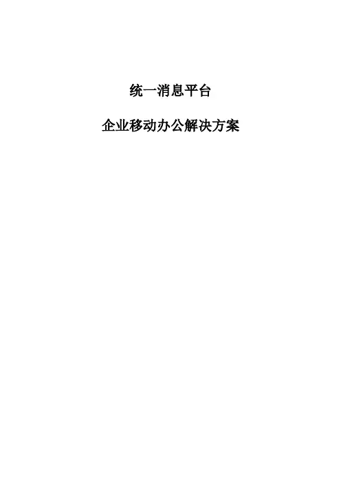 统一消息平台：企业移动办公解决方案