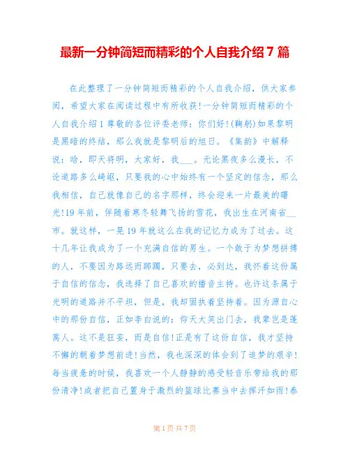 最新一分钟简短而精彩的个人自我介绍7篇