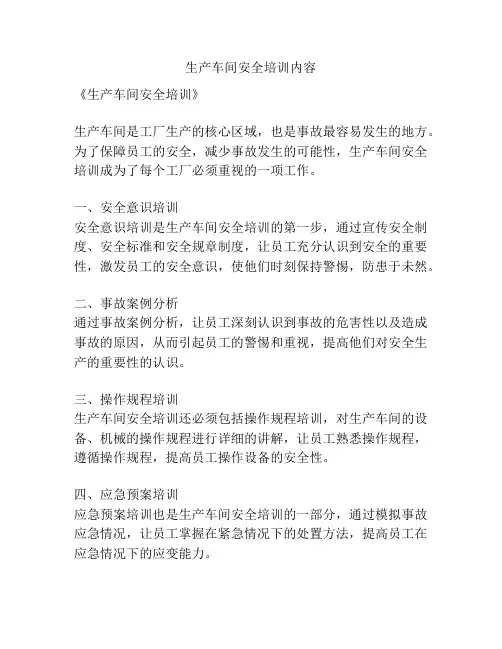 生产车间安全培训内容