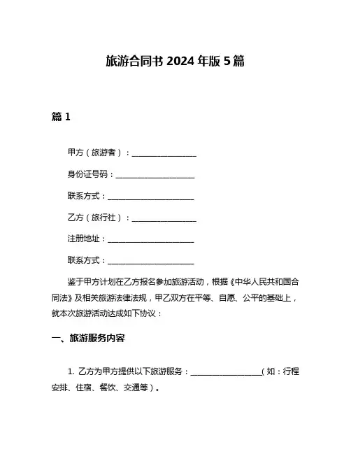 旅游合同书2024年版5篇
