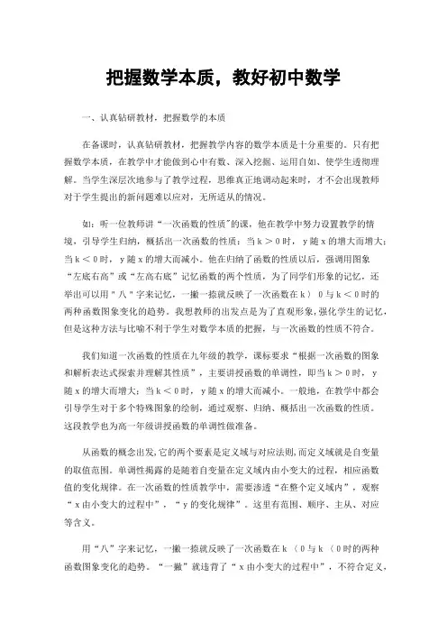 把握数学本质，教好初中数学
