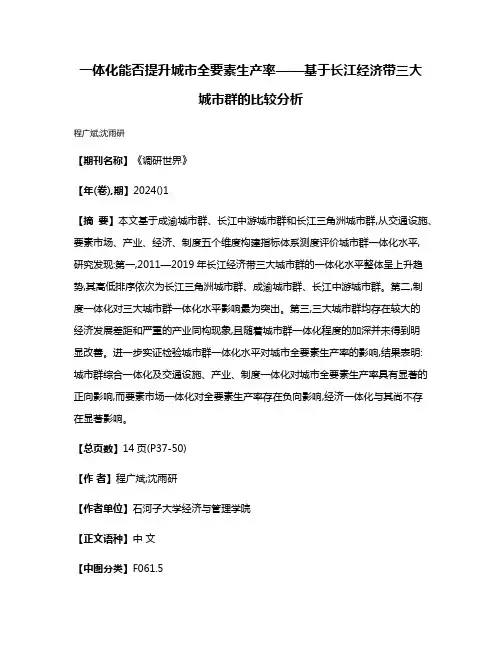 一体化能否提升城市全要素生产率——基于长江经济带三大城市群的比较分析