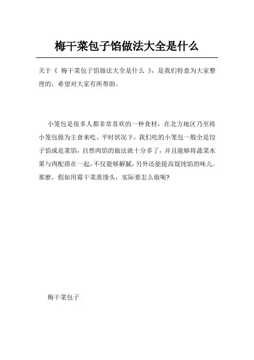 梅干菜包子馅做法大全是什么