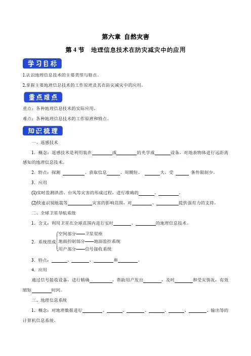 【名师学案】《地理信息技术在防灾减灾中的应用》