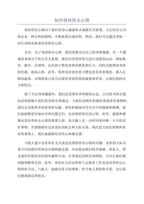如何保持快乐心情