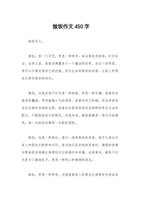 做饭作文450字