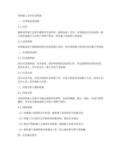 顶管施工安全应急预案