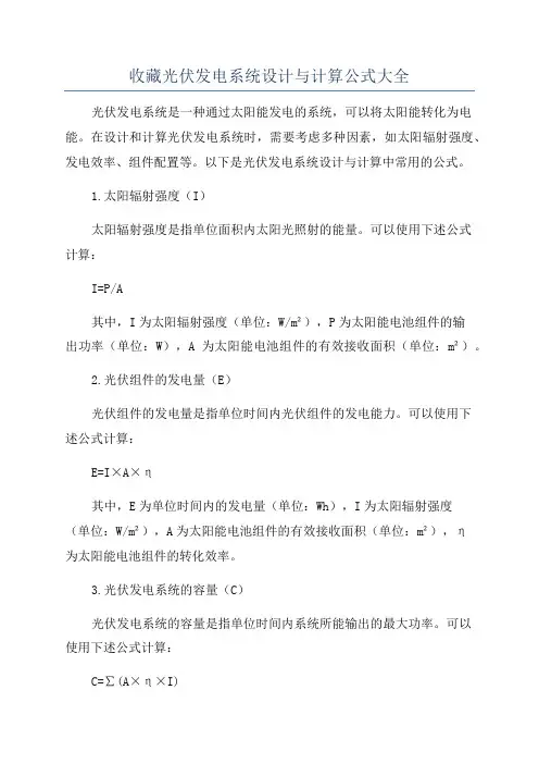 收藏光伏发电系统设计与计算公式大全
