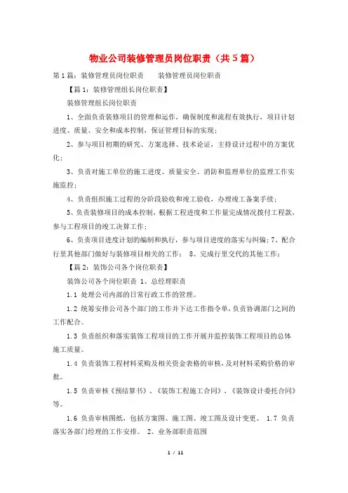 物业公司装修管理员岗位职责(共5篇)