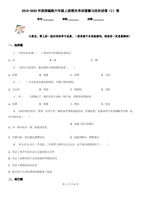 2019-2020年度部编版六年级上册期末考试道德与法治试卷(I)卷精编