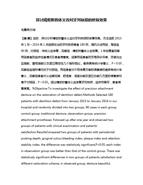 探讨精密附着体义齿对牙列缺损的修复效果