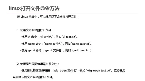 linux打开文件命令方法