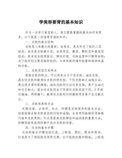 学美容要背的基本知识