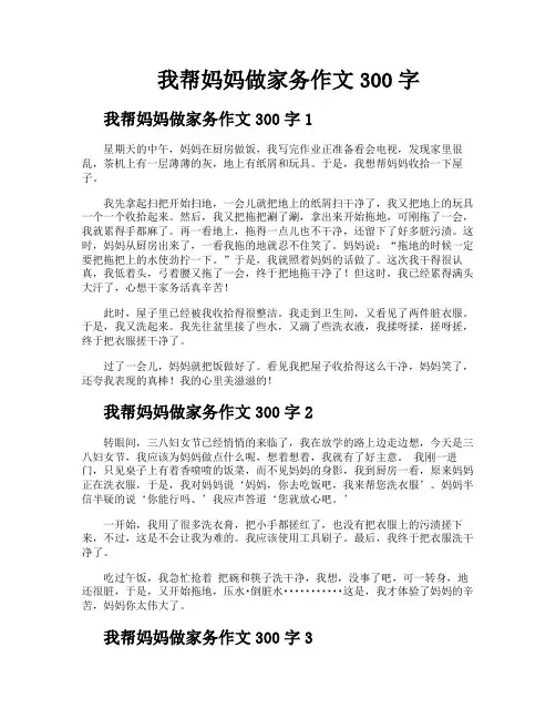 我帮妈妈做家务作文300字