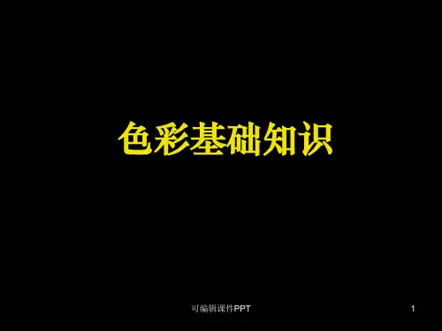 色彩基础知识三原色ppt课件