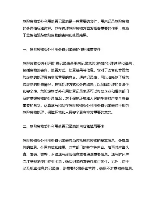 危险废物委外利用处置记录表出自