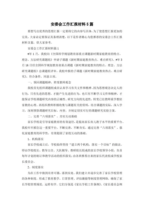 安委会工作汇报材料5篇