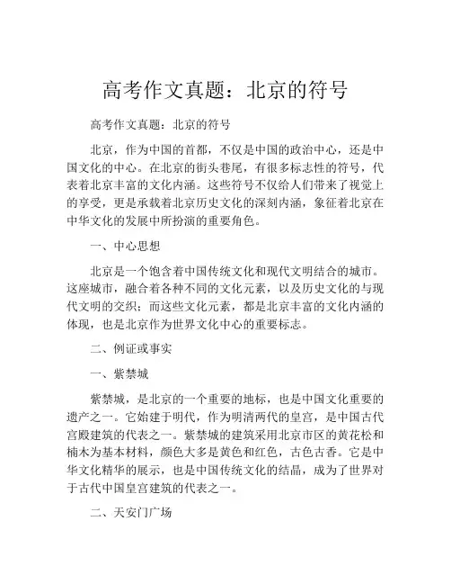 高考作文真题：北京的符号
