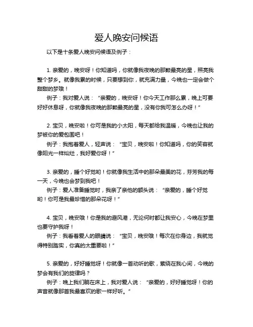爱人晚安问候语